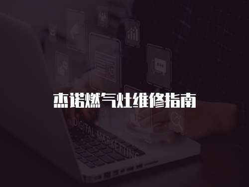 杰諾燃氣灶維修指南