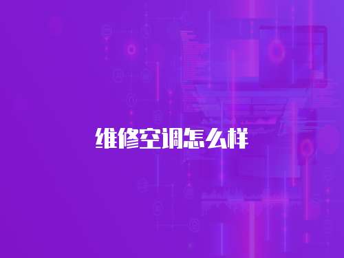 維修空調怎么樣