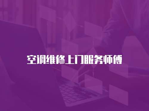 空調(diào)維修上門服務(wù)師傅