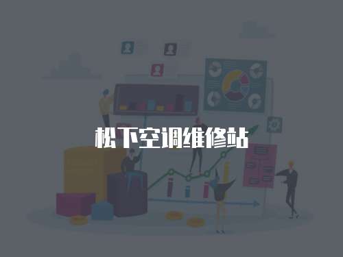 松下空調(diào)維修站