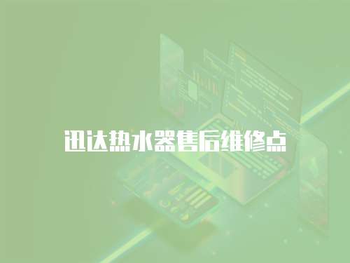 迅達熱水器售后維修點