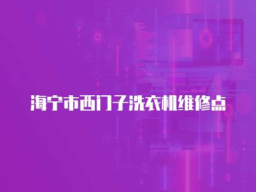 海寧市西門子洗衣機維修點