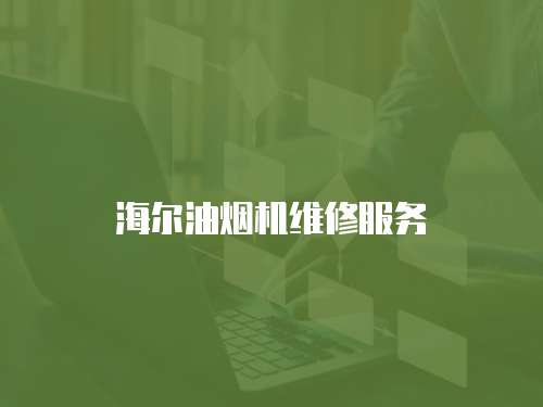 海爾油煙機維修服務