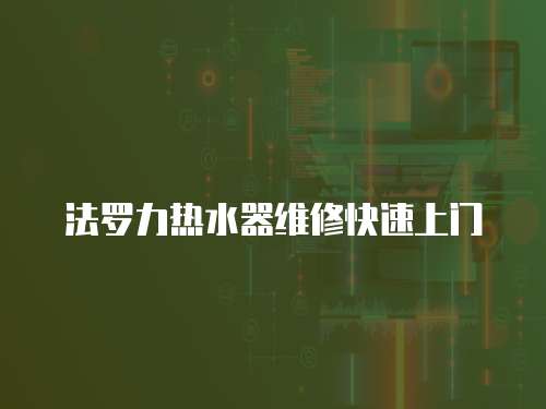 法羅力熱水器維修快速上門