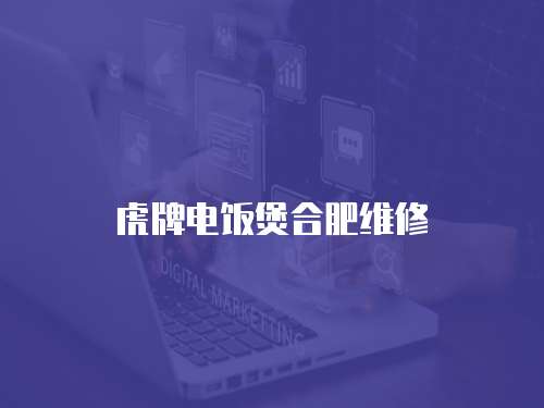 虎牌電飯煲合肥維修