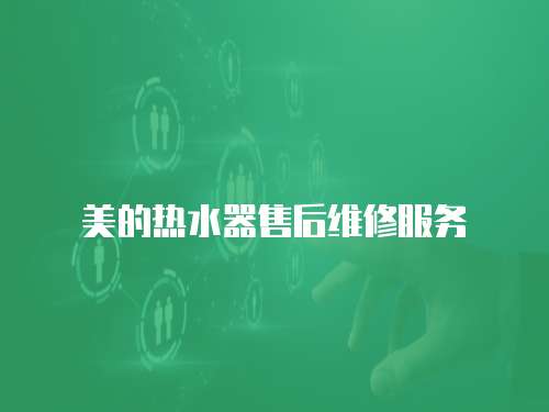 美的熱水器售后維修服務