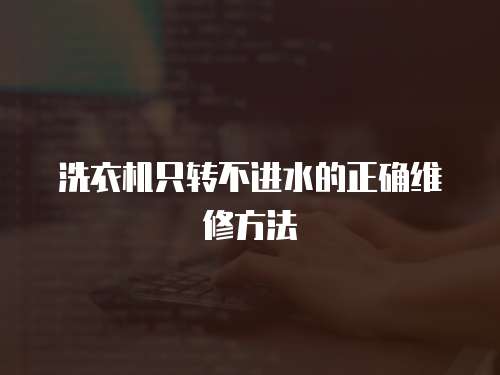 洗衣機只轉不進水的正確維修方法