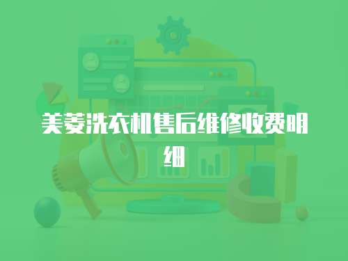美菱洗衣機售后維修收費明細