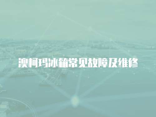 澳柯瑪冰箱常見故障及維修