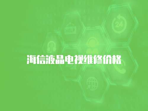 海信液晶電視維修價(jià)格