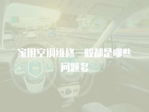 家用空調維修一般都是哪些問題多