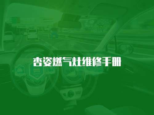 杏姿燃氣灶維修手冊