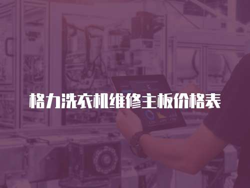 格力洗衣機維修主板價格表