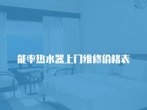 能率熱水器上門維修價格表