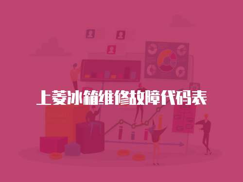 上菱冰箱維修故障代碼表
