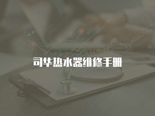 司華熱水器維修手冊