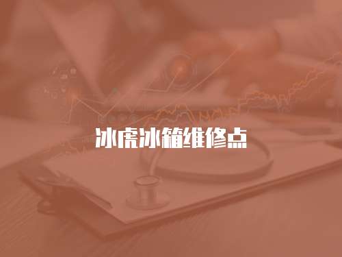 冰虎冰箱維修點