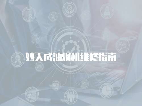 妙天成油煙機維修指南