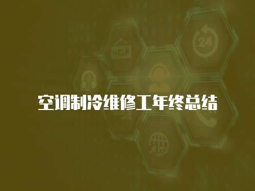 空調制冷維修工年終總結