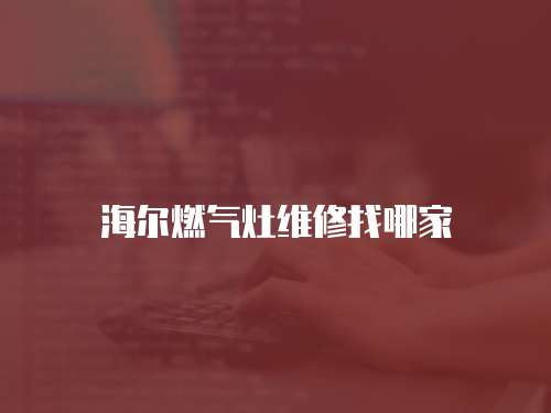 海爾燃氣灶維修找哪家