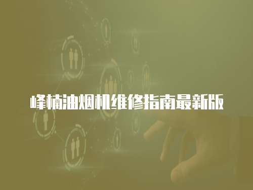 峰楠油煙機維修指南最新版