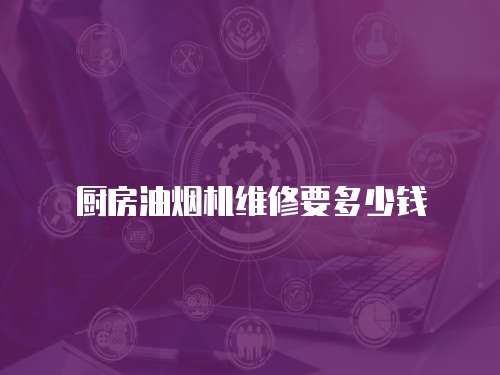 廚房油煙機維修要多少錢