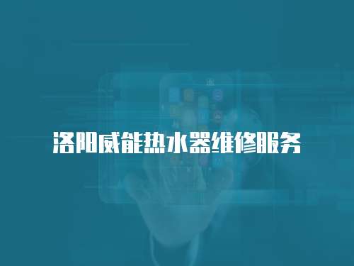 洛陽威能熱水器維修服務
