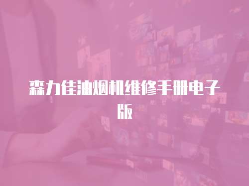 森力佳油煙機維修手冊電子版