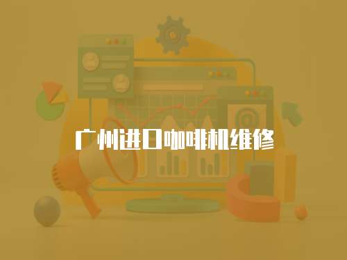 廣州進口咖啡機維修