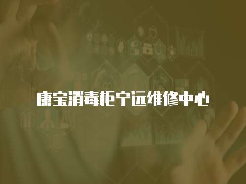 康寶消毒柜寧遠維修中心