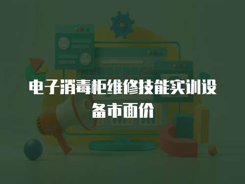 電子消毒柜維修技能實訓設備市面價
