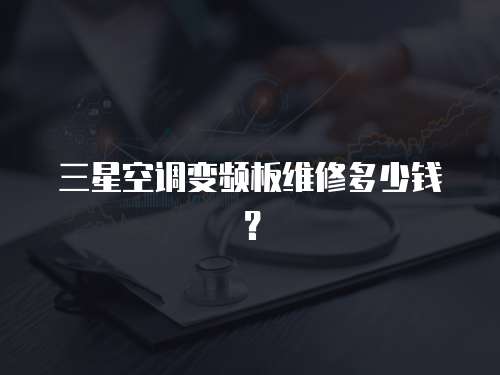 三星空調變頻板維修多少錢？