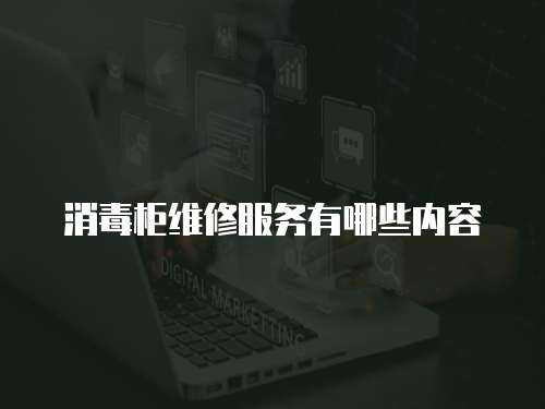 消毒柜維修服務有哪些內容