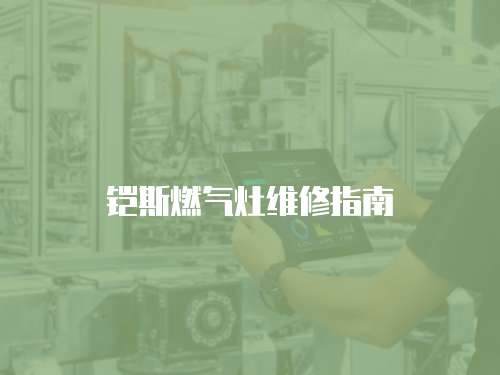 鎧斯燃氣灶維修指南