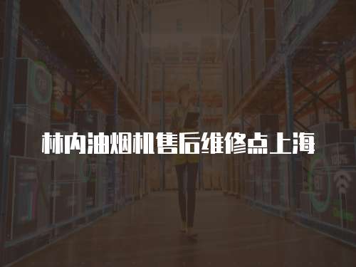 林內(nèi)油煙機(jī)售后維修點(diǎn)上海