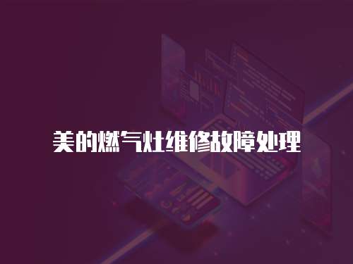 美的燃氣灶維修故障處理