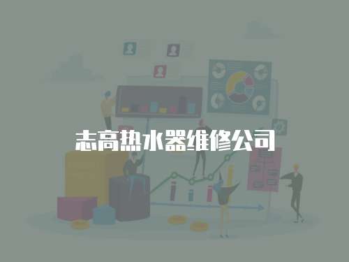 志高熱水器維修公司