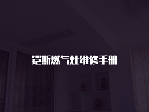 鎧斯燃氣灶維修手冊