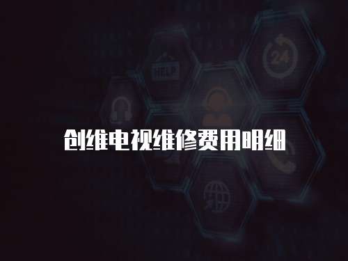 創維電視維修費用明細