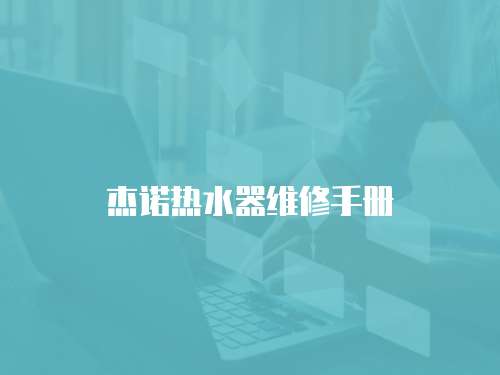 杰諾熱水器維修手冊