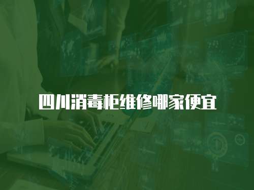 四川消毒柜維修哪家便宜