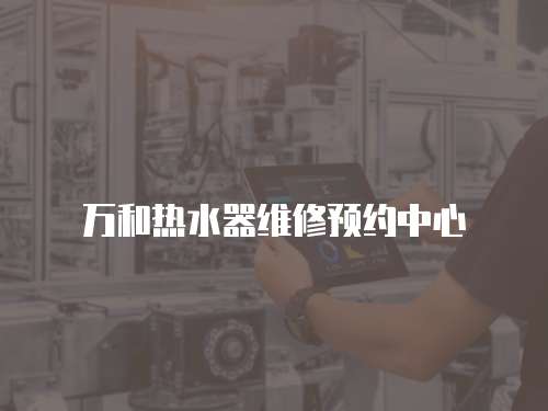 萬和熱水器維修預約中心