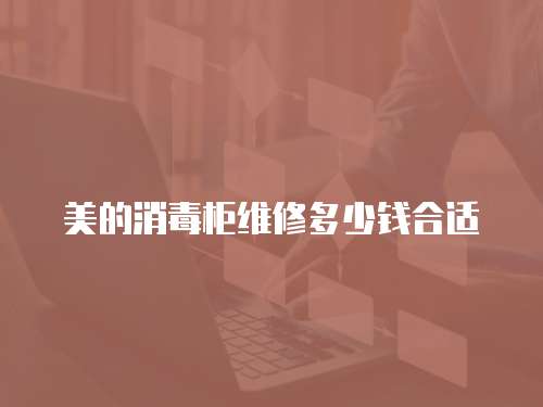 美的消毒柜維修多少錢合適