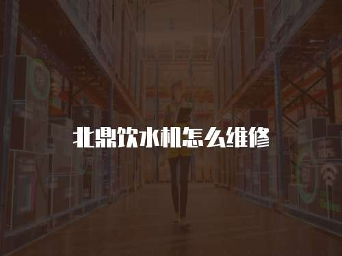 北鼎飲水機(jī)怎么維修