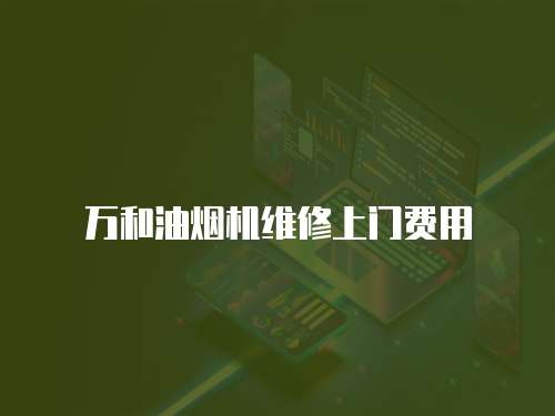 萬和油煙機維修上門費用