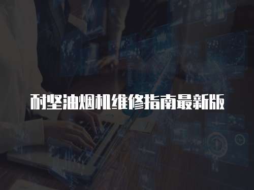 耐堅油煙機維修指南最新版