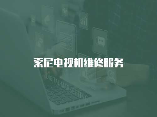 索尼電視機維修服務