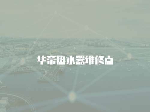 華帝熱水器維修點