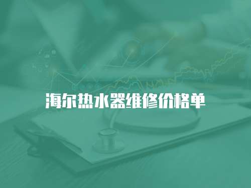 海爾熱水器維修價格單