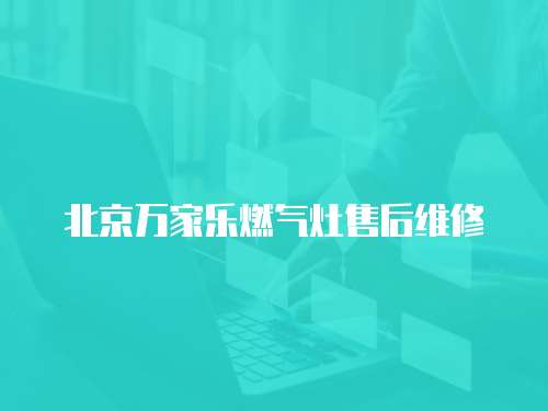 北京萬家樂燃氣灶售后維修